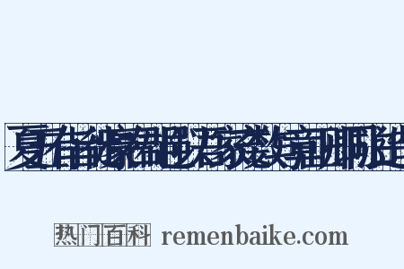 夏五有旨徙豪右郡邑以吾家充数与章正卿同泊造句是什么意思的图片